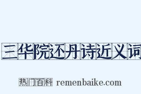 三华院还丹诗近义词是什么意思的图片